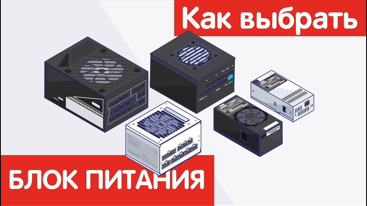 Как выбрать БЛОК ПИТАНИЯ?