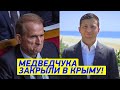 Медведчука ЗАКРЫЛИ в Крыму! Кум Путина такого НЕ ОЖИДАЛ!