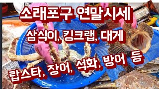 연말모임 소래포구  수산물 시세  지금 알려드립니다.