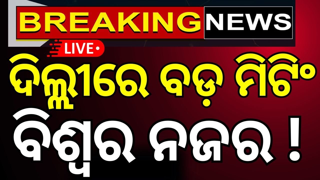 ଦିଲ୍ଲୀରେ ବଡ଼ ମିଟିଂ ! Pahalgam Attack  News | War News Odia News