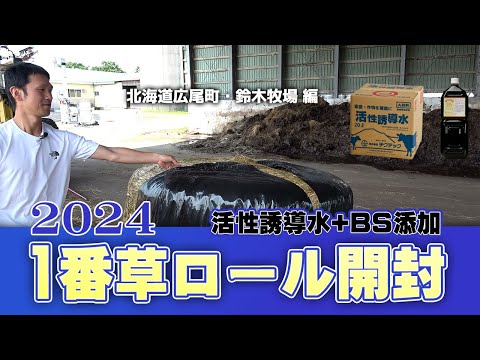 【2024年1番草ロール開封】北海道広尾町・鈴木牧場 編【DNW357】