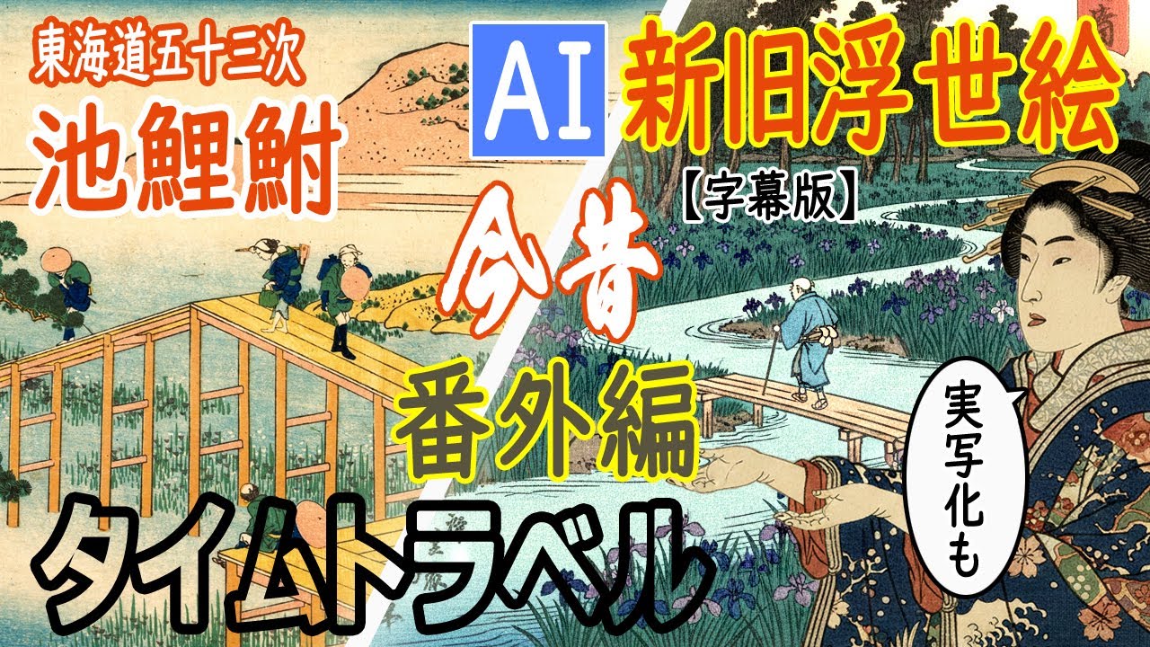 ［字幕版］【今昔浮世絵･時代の流れ】番外編／東海道五十三次 池鯉鮒（八ツ橋、馬市、知立神社）【AI実写化を含む】