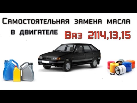 Самостоятельная замена масла ваз 2114 ( показываю для новичков) (перезалив с удалённого канала)