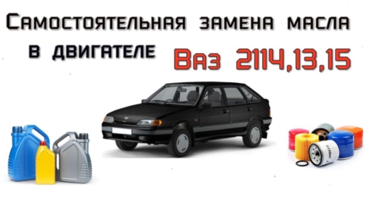 Самостоятельная замена масла ваз 2114 ( показываю для новичков ...