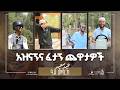 ከፈረስ ላይ የወደቀው ማን ይሆን በፉክክር የታጀበው የአቅራቢዎች ልዩ ጨዋታ 