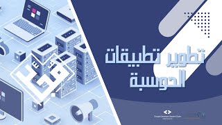 تطوير تطبيقات الحوسبة المتنقلة - شابتر 2 - جزء 1 | مبادرة مُجِد screenshot 5