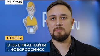 Отзыв франчайзи Pedant.ru г. Новороссийск и г. Краснодар