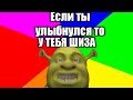 Челендж если ты улыбнулся то у тебя ШИЗА #2