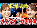 13年ぶりの復活‼小椋久美子・潮田玲子バドミントン「オグシオ」ペア ガチンコ対決？！