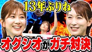 13年ぶりの復活‼小椋久美子・潮田玲子バドミントン「オグシオ」ペア ガチンコ対決？！