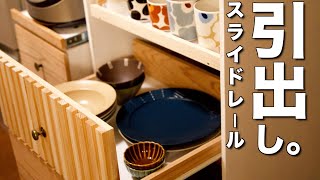 【スライドレール取付解説】食器棚収納のお困りを解決食器や炊飯器を楽々引き出せる棚をDIY