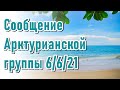 🔹Арктурианская группа от 06.06.2021г.