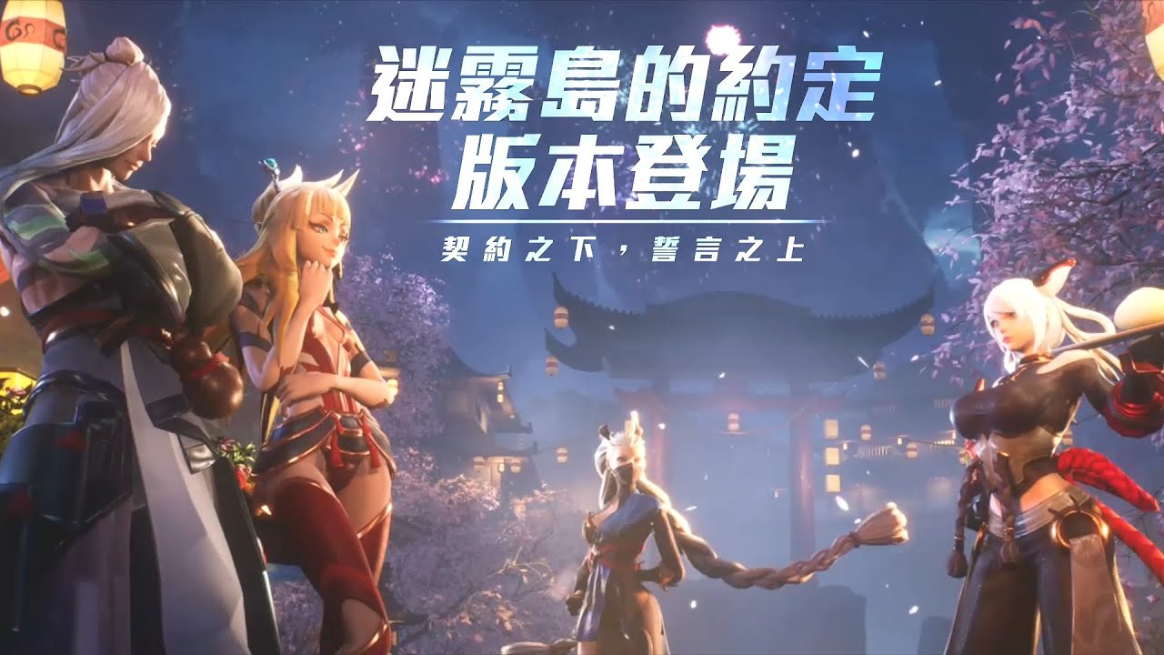 Garena 傳說對決 迷霧島的約定 Android Gry Appagg