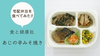 【食と健康社】～あじの辛みそ焼き～塩分制限食[冷凍]を食べてみた！（2019/07/31）