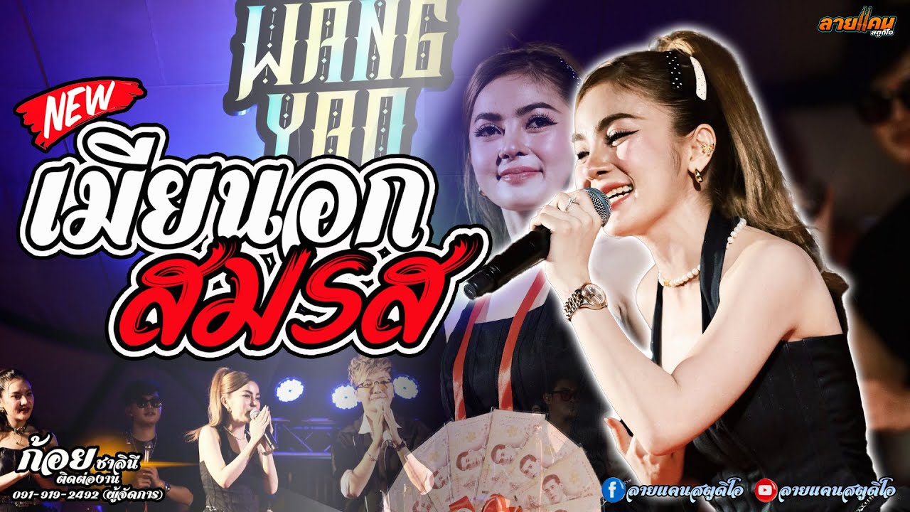 มาใหม่ !! เมียนอกสมรส + บักหล่าครับ || ก้อย ชาลินี คอนเสิร์ตแจ๋ม ก้อย #ใหม่ล่าสุด #แสดงสดล่าสุด