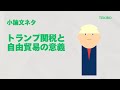 トランプ関税と自由貿易の概要・課題・対策｜高校生用時事ネタ・小論文ネタ