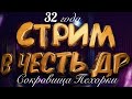 Стрим на тему Дня Рождения и о Розыгрыше ещё одного Поискового Магнита