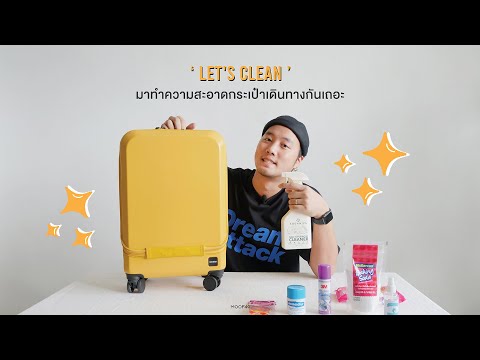 วีดีโอ: วิธีทำความสะอาดกระเป๋าเดินทาง (พร้อมรูปภาพ)