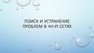 Поиск и устранение проблем на Wi-Fi сетях. Основы.