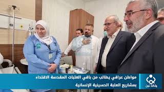 مواطن عراقي يطالب من باقي العتبات المقدسة الاقتداء بمشاريع العتبة الحسينية الإنسانية