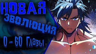 видео: Возвышение от Монстра до Бога | 0 - 60 Главы картинка: Возвышение от Монстра до Бога | 0 - 60 Главы