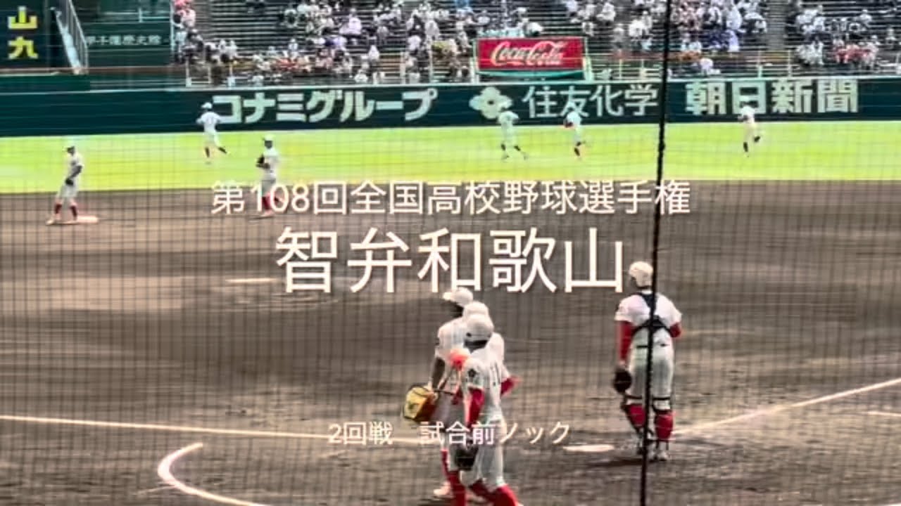 和歌山代表智弁和歌山の試合前ノック【大会第7日目2回戦第2試合 智辯