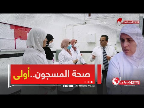 رئيسة مصلحة الطب بسجن الحراش نايلي كريمة هذا هو مهامنا في المستشفى اتجاه المحبوسين