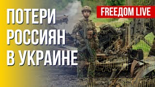 Поражение армии РФ в Украине. Неопровержимые факты!