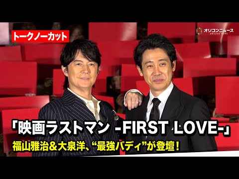 ノーカット 福山雅治 大泉洋 最強バディ がクリスマスイブに登壇 映画ラストマン FIRST LOVE 初日舞台挨拶 