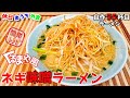 簡単レシピでくるまやラーメン再現『ネギ味噌ラーメン』作り方。自作ラーメンマニアが作るレシピ【おうち麺】【再現レシピ】【飯テロ】