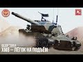 XM8 – ЗАГАДКА МАРАФОНА в WAR THUNDER