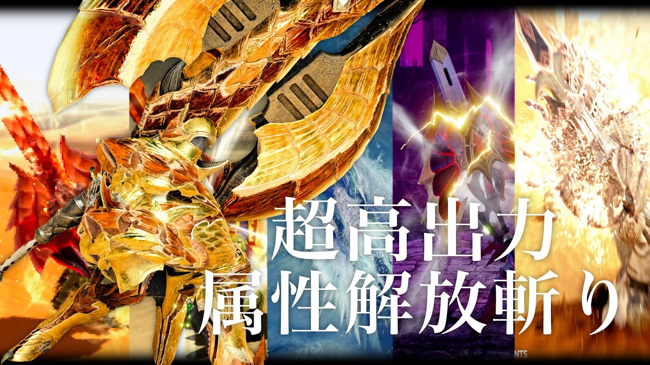 歴代超高出力属性解放斬りSAED 2014〜2025