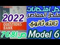 حل ملحق كتاب المعاصر انجليزي2022 حل امتحانات ملحق كتاب كراسه اجابات ملحق معاصر الثالث الثانويModel 6 