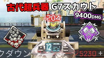 超強化によりチート性能になった『G7スカウト』が強すぎる件 - 9400dmg【APEX LEGENDS】