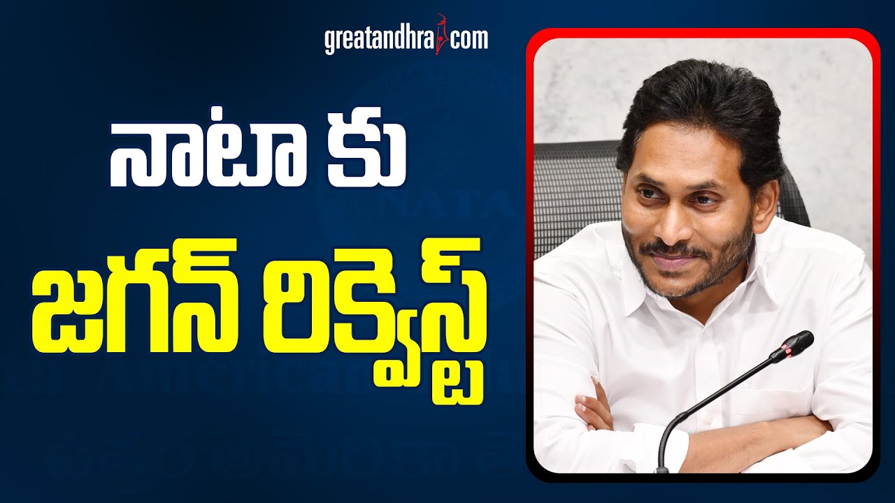 మీ సహాయం రాష్ట్రానికి చాలా అవసరం.. | CM Jagan | NATA Telugu Mahasabhalu 2023 | greatandhra.com