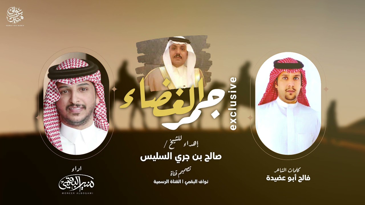 شيلة جمر الغضاء | إهداء للشيخ صالح بن جري السليس | كلمات فالح أبو عضيدة | اداء منير البقمي | حصرياً