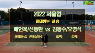 [2022 서울컵 베테랑부 결승] 배헌욱/신동환 vs.…