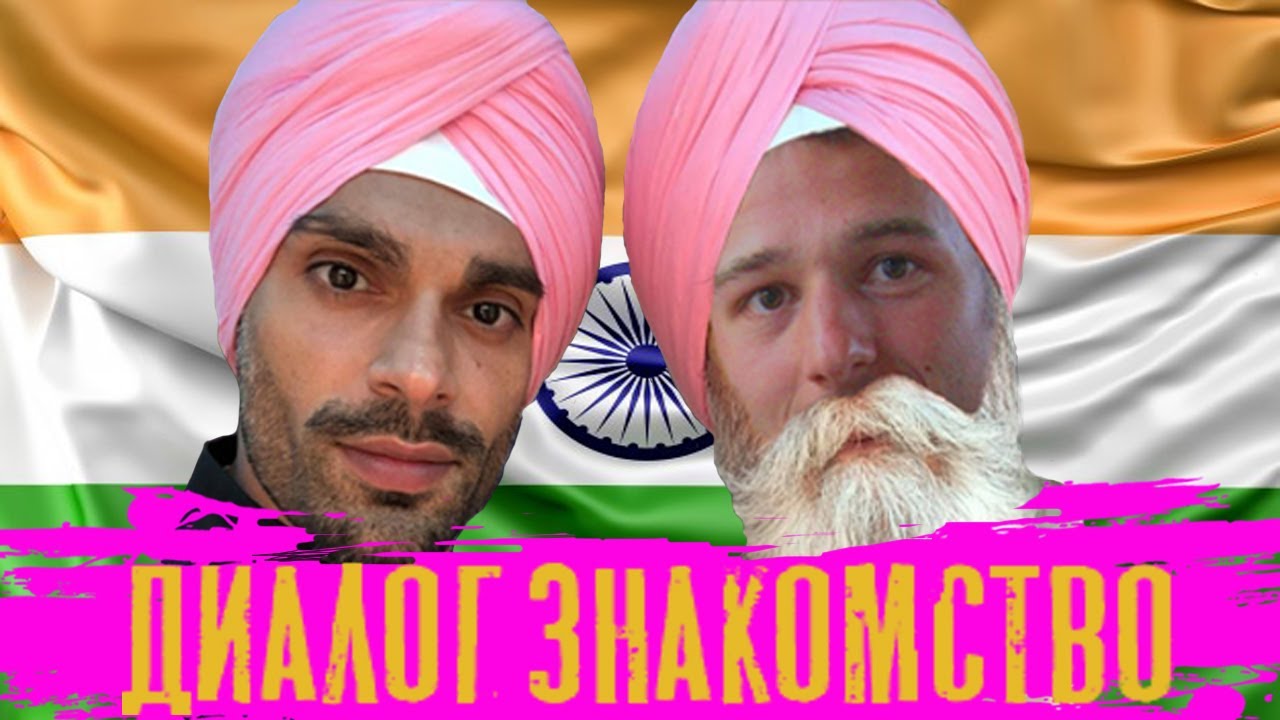 Диалоги на Хинди с носителем языка. "Знакомство" - YouTube