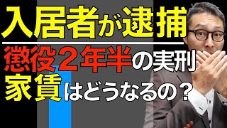 【実録：入居者が逮捕された！】アパートの賃借人が突然逮捕で懲役２年半の実刑。家賃はとれるのか。大家や管理会社のとるべき対処法を実例をもとに初心者向けに解説。