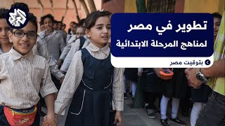 مصر .. وزارة التربية والتعليم تعلن تطوير جميع مناهج المرحلة الابتدائية