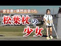【宮古島】偶然出会った松葉杖の女の子