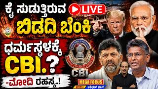 LIVE : ಕೈ ಸುಡುತ್ತಿರುವ ಬಿಡದಿ ಬೆಂಕಿ ಧರ್ಮಸ್ಥಳಕ್ಕೆ CBI.?-ಮೋದಿ ರಹಸ್ಯ.!  Will CBI Enter Dharmasthala?