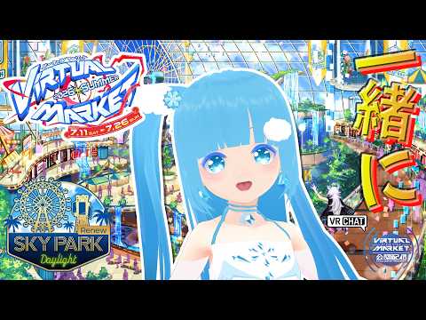 【 Vket 2026 Summer 公認配信 】☁ 一緒に水と自然をテーマにした遊園地「SKY PARK」を回りましょ！❆【 空雪ルミア/VTuber 】