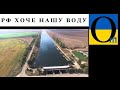 РФ націлилася на дніпровську воду!