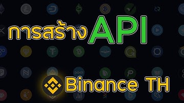 Binance TH 22 | วิธีการสร้าง API Key บน Binance TH #มือใหม่หัดเทรดคริปโต #apikey #binanceth #proอ๋อง