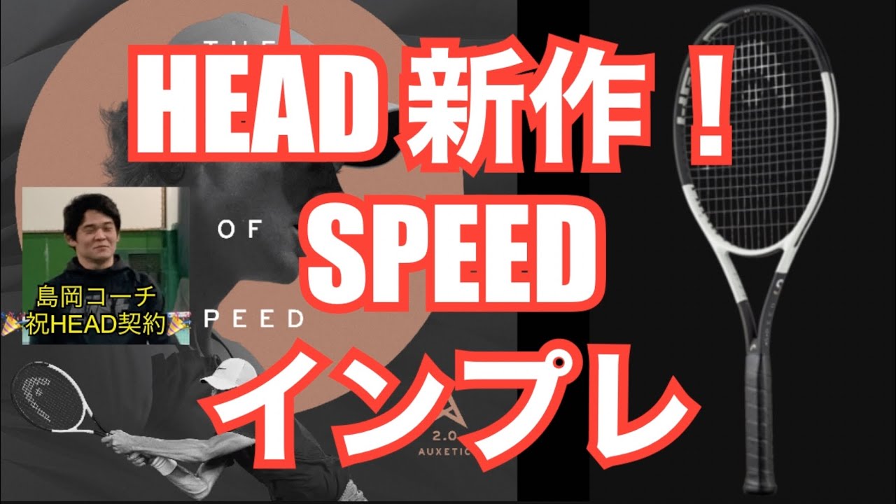 HEAD】新モデルスピードインプレしてみた【テニス】 - YouTube