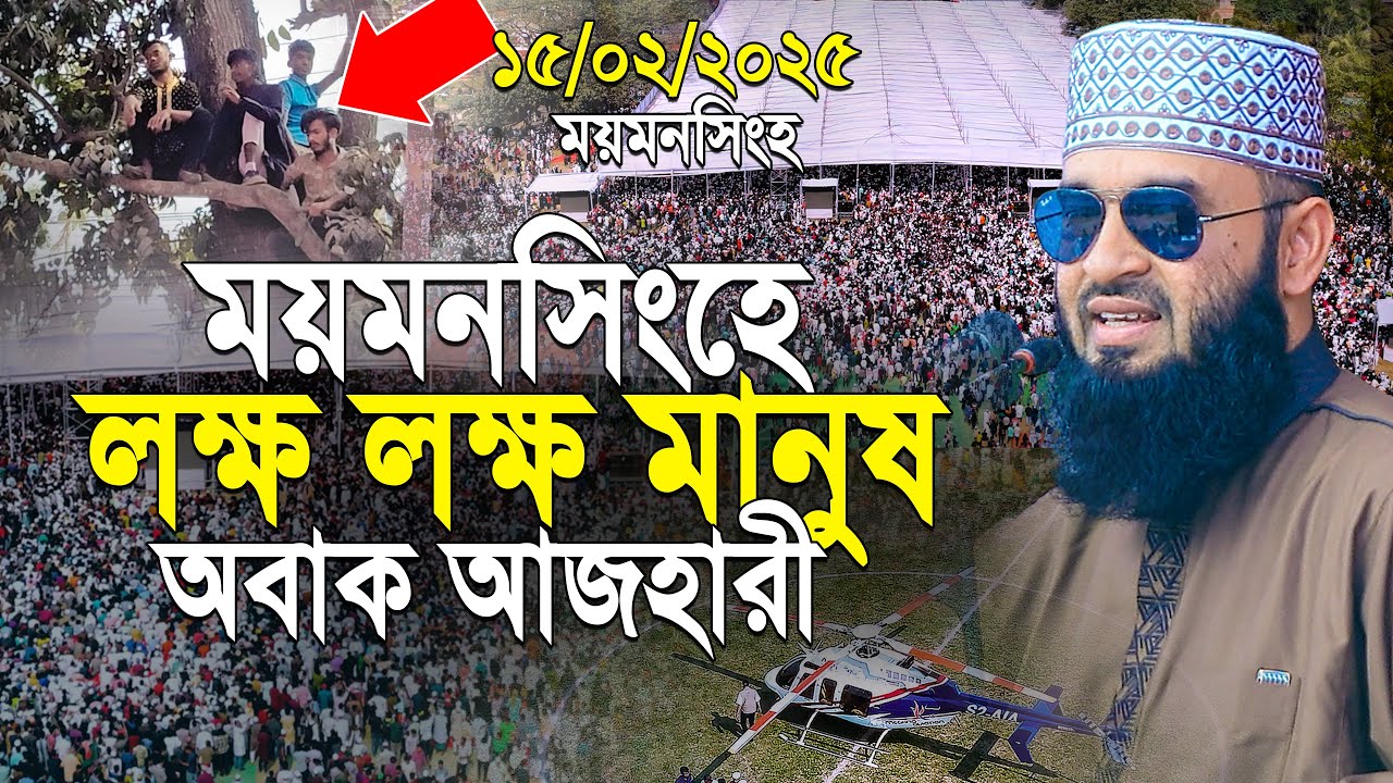 ময়মনসিংহ জনসমুদ্য দেখে আজহারী নিজেই অবাক | আজহারী ওয়াজ | mizanur rahman azhari waz 2025 mymensingh