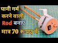 How to Make Water Heater Rod at Home | Immersion Rod Water Heater | 12 Volt DC Water Heater | DIY