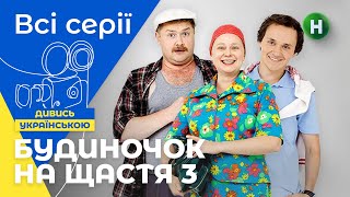 НАЙКРАЩА УКРАЇНСЬКА КОМЕДІЯ! Будиночок на щастя 3 сезон: всі серії підряд. ТОП СЕРІАЛІВ 2022