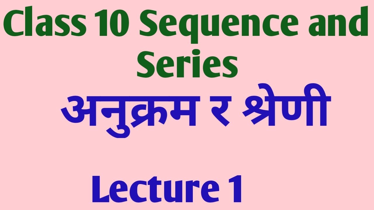 Class 10 Sequence and Series || अनुक्रम र श्रेणी - YouTube